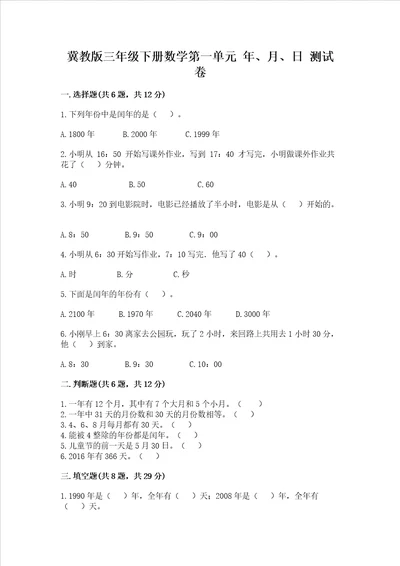 冀教版三年级下册数学第一单元 年、月、日 测试卷含答案预热题