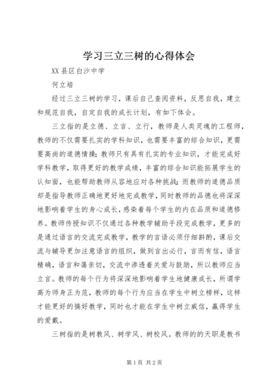 学习三立三树的心得体会 (3).docx