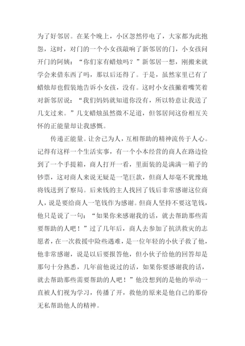 身边的正能量作文800字.docx