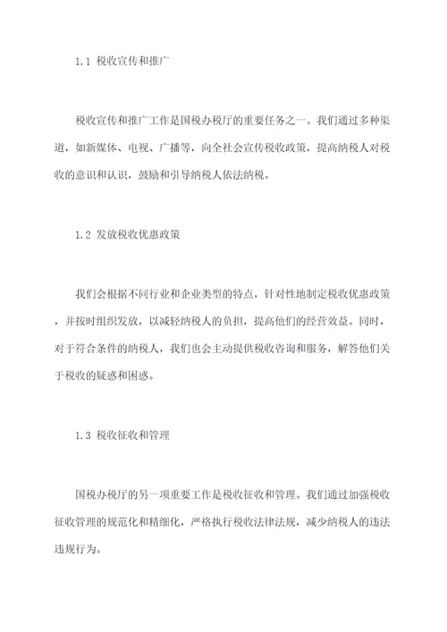 国税办税厅述职报告