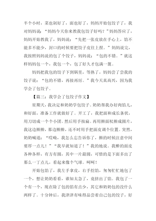 我学会了包饺子作文250字.docx