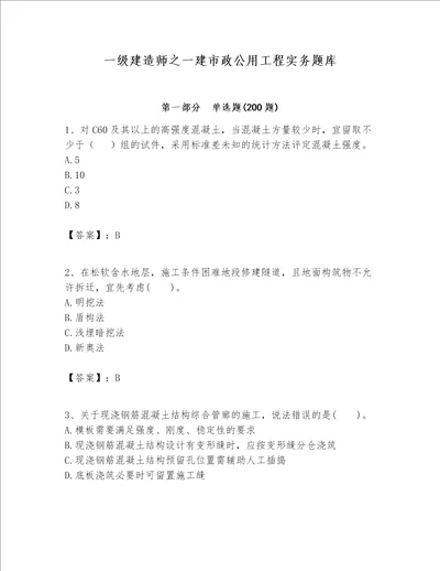 一级建造师之一建市政公用工程实务题库巩固
