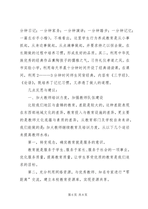 赴盘锦学习心得体会 (2).docx