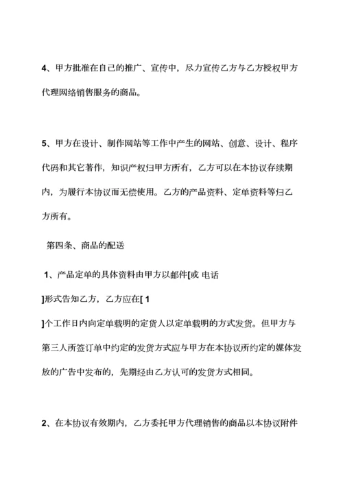 网络作文之网络销售代理合同.docx