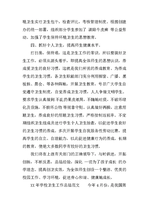 XX年学校卫生工作总结3篇