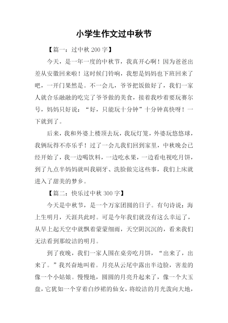 小学生作文过中秋节-1.docx