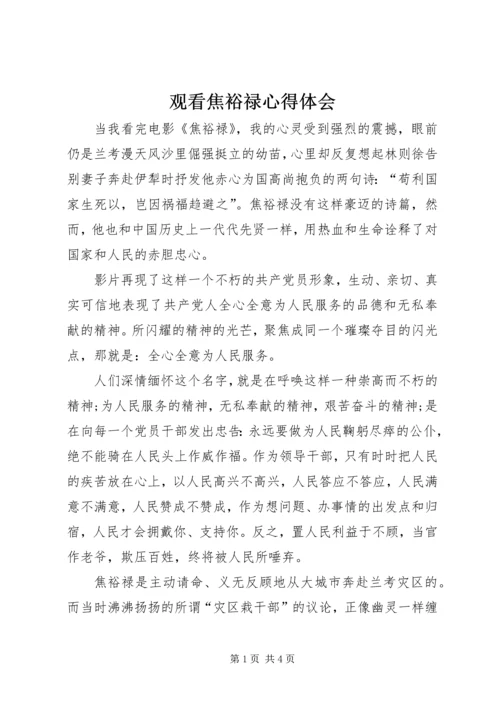 观看焦裕禄心得体会 (7).docx