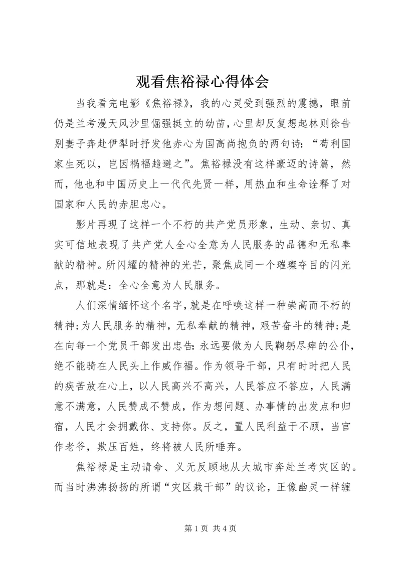 观看焦裕禄心得体会 (7).docx