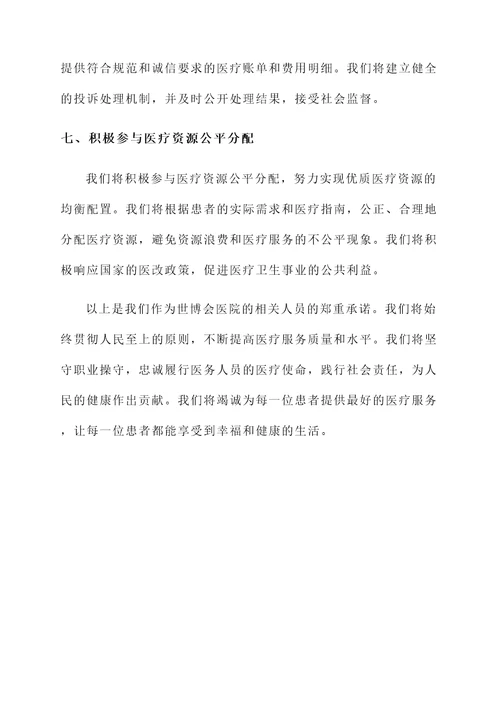 世博会医院承诺书