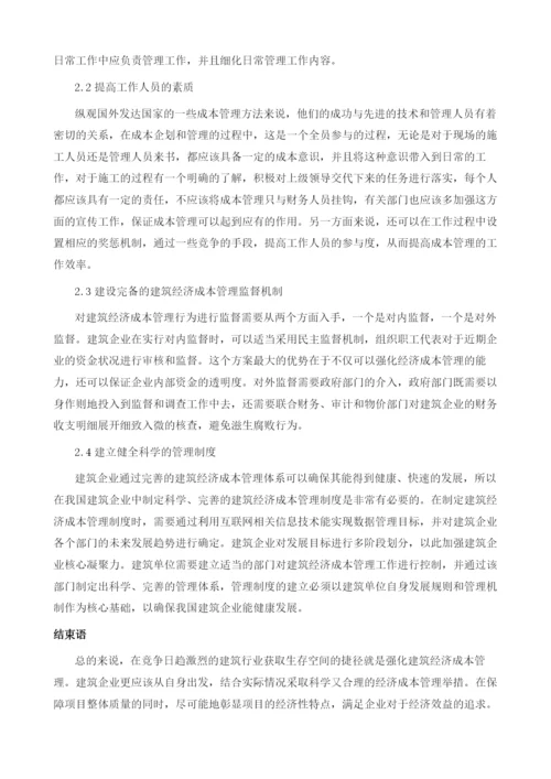 建筑经济管理中存在的问题及应对措施.docx