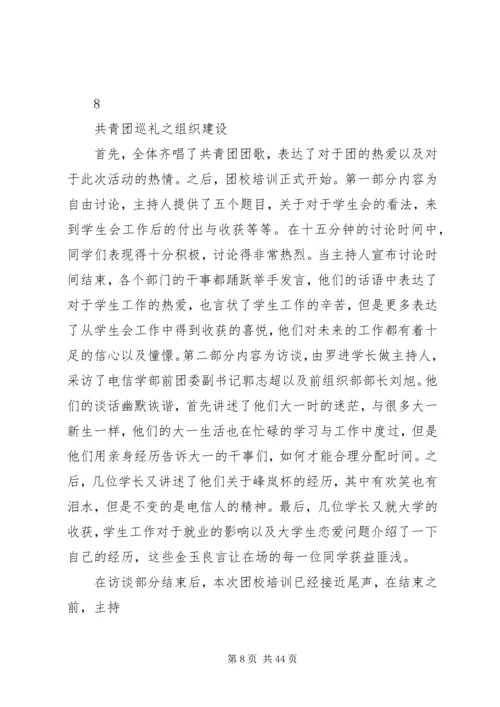 共青团巡礼之组织建设.docx