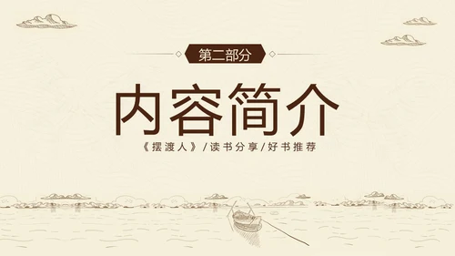 2023年摆渡人读书分享好书推荐阅读分享推介会PPT课件