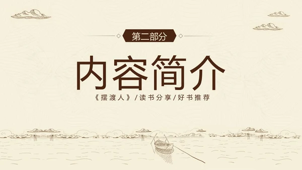 2023年摆渡人读书分享好书推荐阅读分享推介会PPT课件