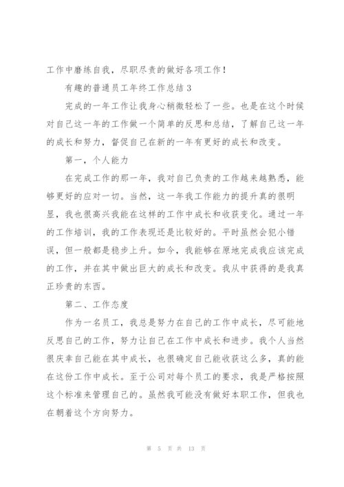有趣的普通员工年终工作总结.docx