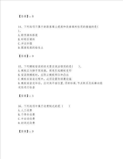 一级建造师之(一建公路工程实务）考试题库附参考答案（综合卷）