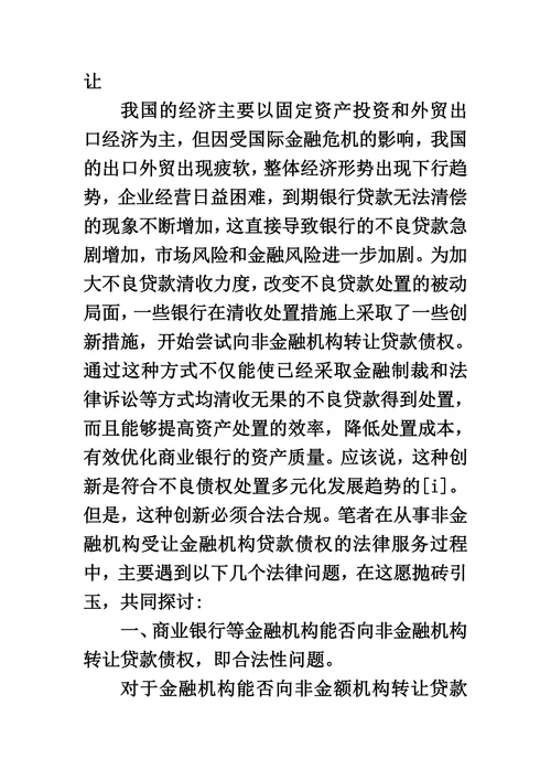 非金融机构受让金融机构贷款债权若干法律问题
