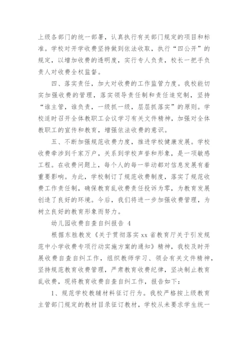 幼儿园收费自查自纠报告.docx