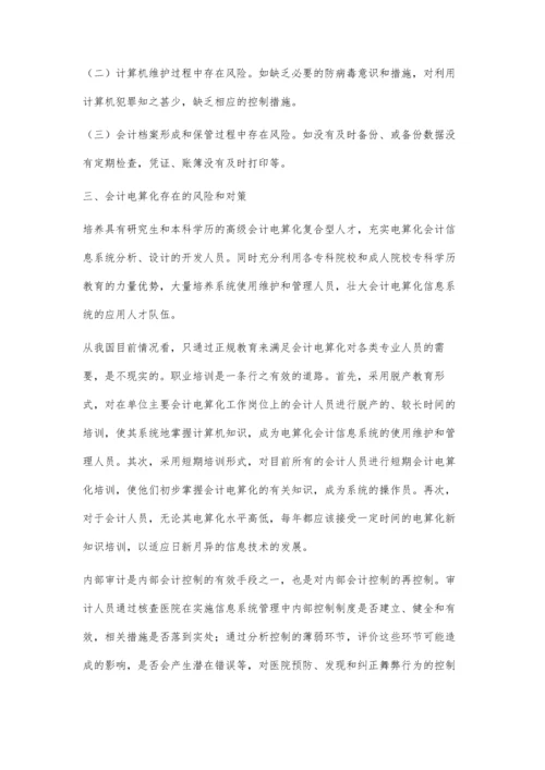 浅谈医院会计电算化的现状及对策.docx