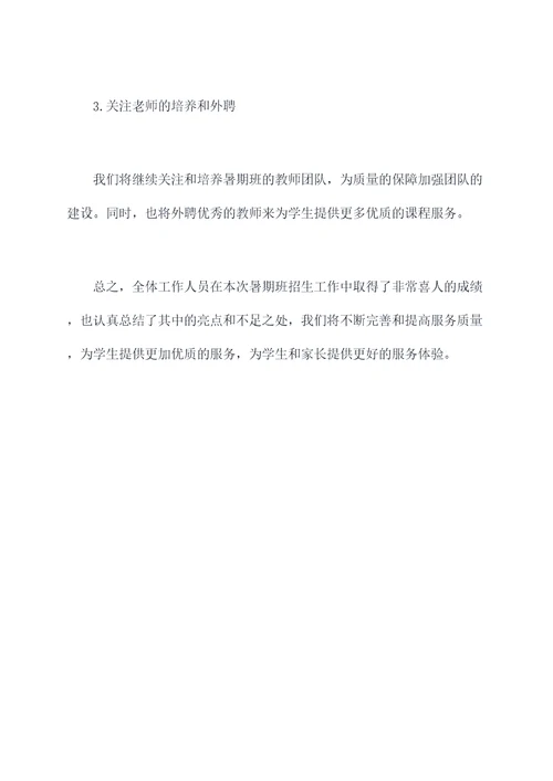 暑期班招生工作报告