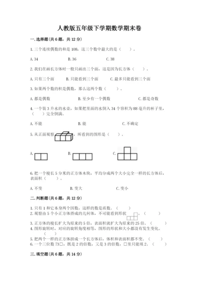 人教版五年级下学期数学期末卷附完整答案（精品）.docx