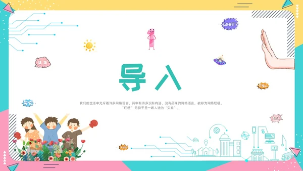 蓝色卡通动态抵制网络烂梗主题班会彩色边框学生活动拒绝抵制