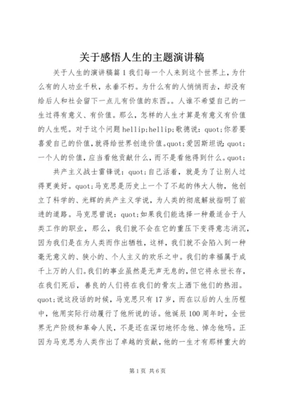 关于感悟人生的主题演讲稿.docx