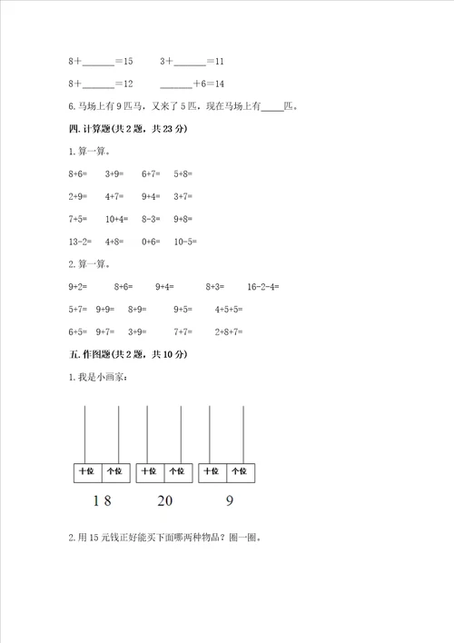 冀教版一年级上册数学第八单元 20以内的加法 测试卷历年真题word版