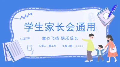 童心飞扬快乐成长学生家长会通用PPT模板
