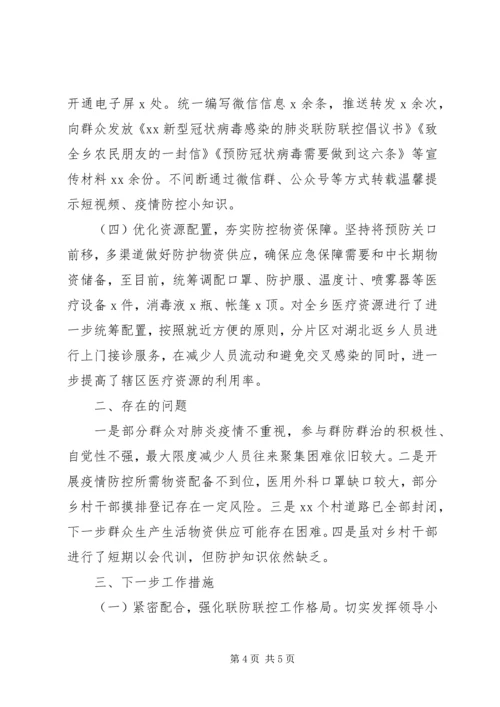 乡镇新冠病毒疫情防控工作情况汇报.docx