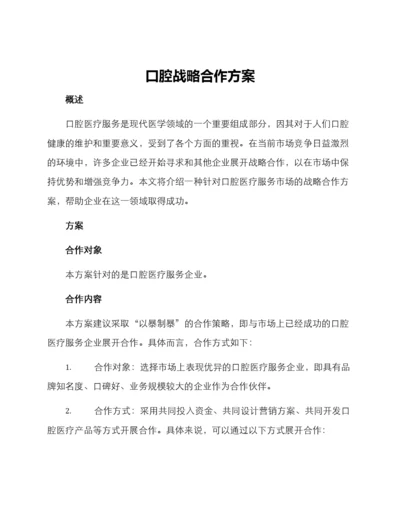 口腔战略合作方案.docx