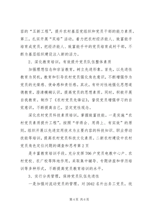 新农村建设中农村党员角色定位问题的调查和思考 (5).docx