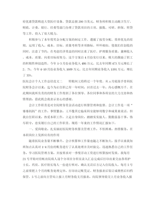 精编之医院会计个人工作总结范文大全.docx