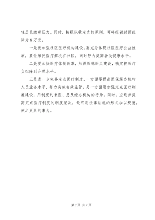 城镇居民医疗保险试点调研报告参考.docx
