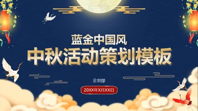 蓝金中国风中秋节活动策划方案通用PPT模板