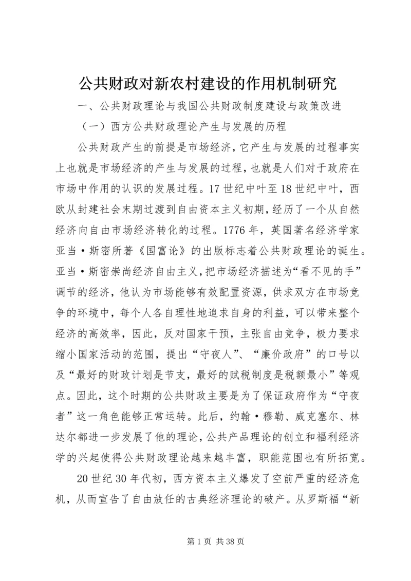 公共财政对新农村建设的作用机制研究.docx