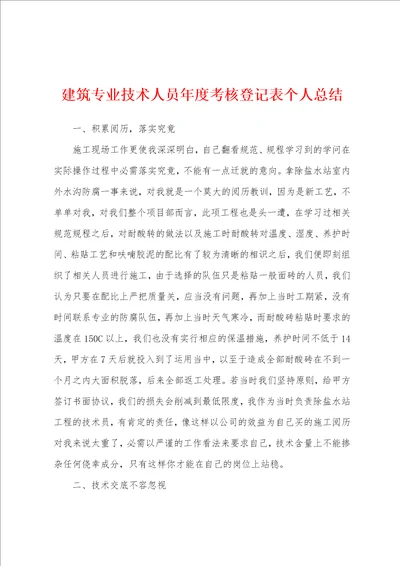 建筑专业技术人员年度考核登记表个人总结