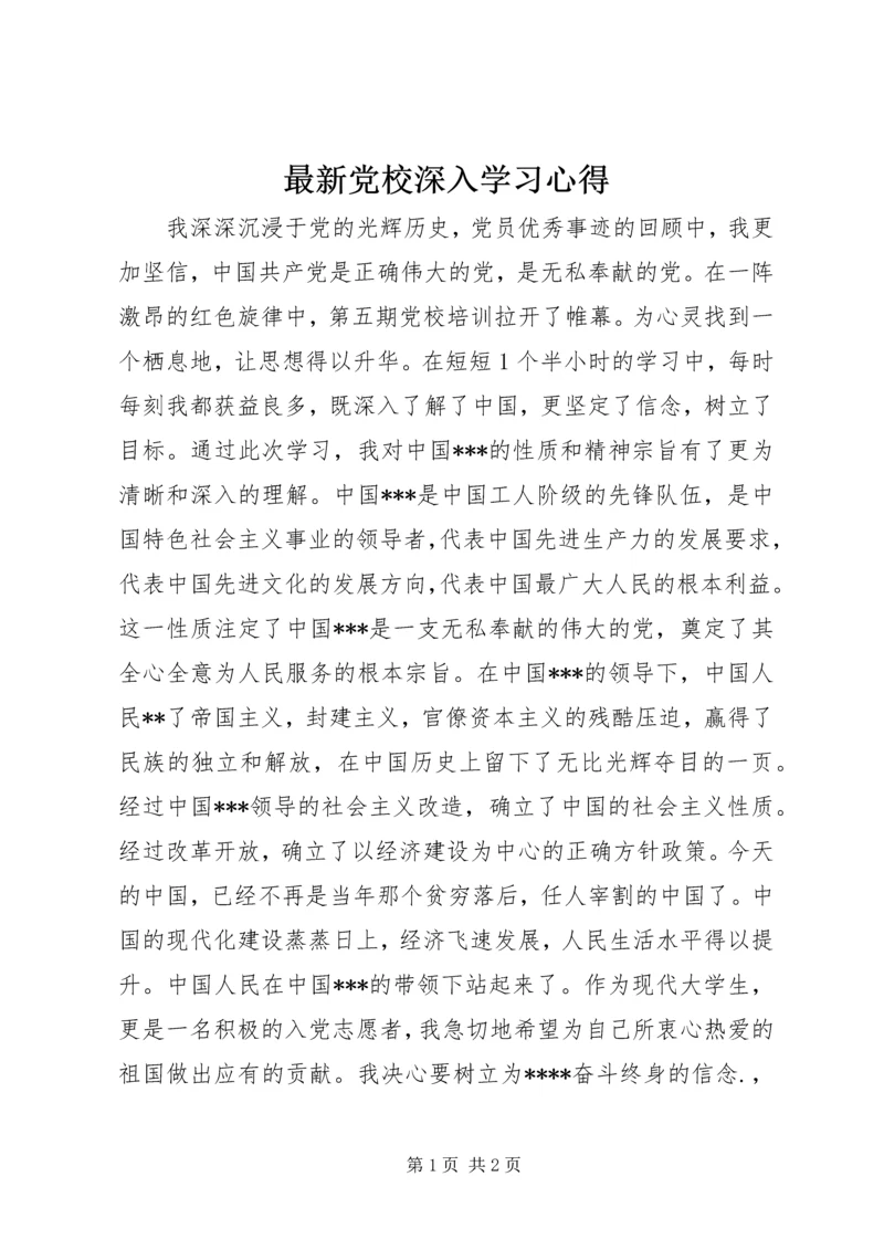 最新党校深入学习心得.docx