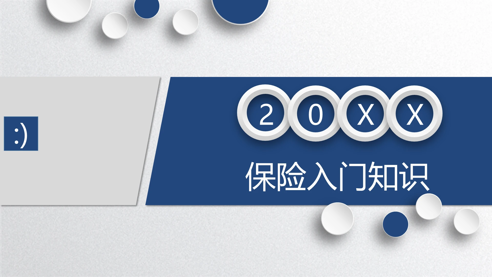 简约分水彩简约商务企业培训保险入门 培训资料