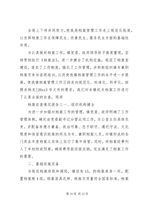 人事档案--文书档案自查报告三篇.docx