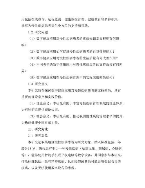 数字健康应用对慢性疾病患者的支持效果