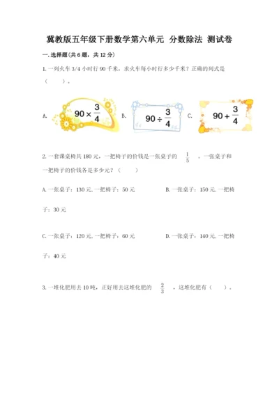 冀教版五年级下册数学第六单元 分数除法 测试卷及参考答案1套.docx