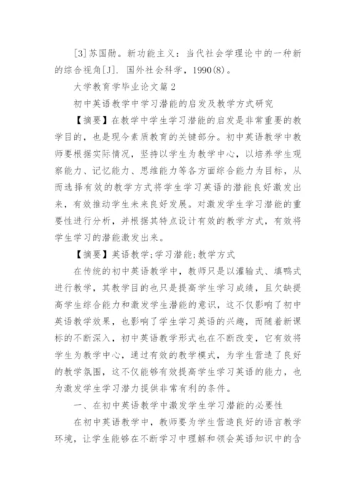 大学教育学毕业论文.docx