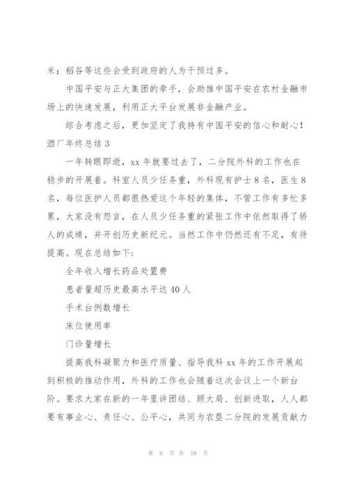 酒厂年终总结.docx