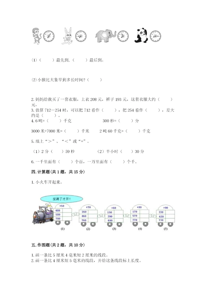 人教版三年级上册数学期中测试卷【实验班】.docx
