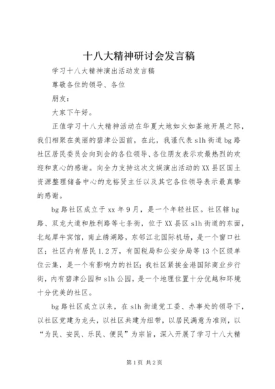 十八大精神研讨会发言稿 (4).docx