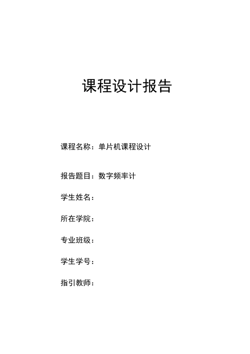 基于c语言单片机数字频率计优质课程设计.docx