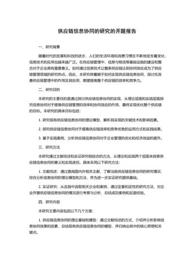 供应链信息协同的研究的开题报告.docx