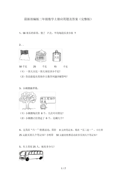 最新部编版二年级数学上册应用题及答案(完整版)