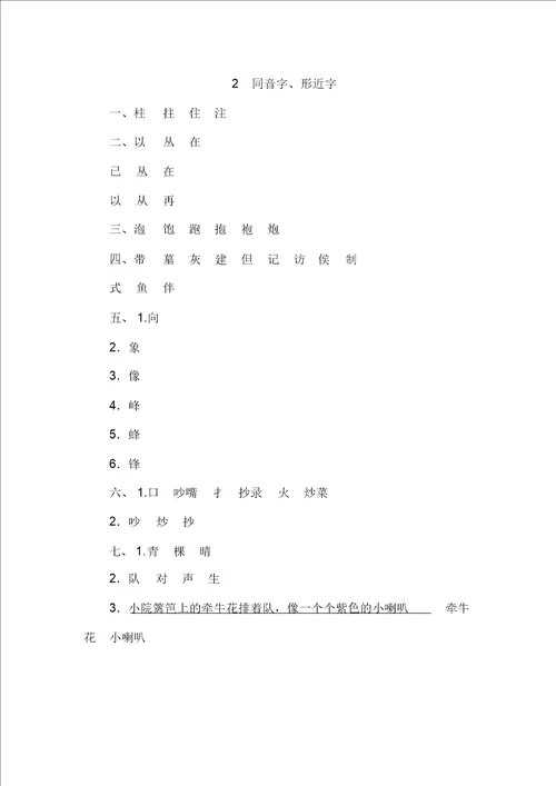 最新推荐2二年级上专项练习同音字、形近字1