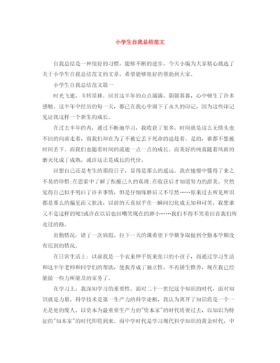 精编之小学生自我总结范文.docx